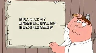 卡通动画《恶搞之家》中的角色彼得·格里芬，穿着白色衬衫，正举着锤子看向一块挂在木墙上的破旧木牌。木牌上用中文写着：“别说人与人之间了 连熬夜的自己和早上起床的自己都没法相互理解”。画面通过彼得轻松的表情与文字内容形成反差，幽默地表达了人们在熬夜后第二天早上难以理解自己熬夜行为的普遍生活体验，引发观众共鸣。