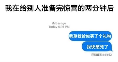 图片上方文字为“我在给别人准备完惊喜的两分钟后”，下方是iMessage聊天界面截图，显示发送时间为“Today 5:16 PM”的两条蓝色消息：“我草我给你买了个礼物”和“我快憋死了”，并标注“Read 5:16 PM”。整体通过对比标题与聊天内容，幽默展现了刚准备完惊喜就忍不住剧透的搞笑场景，生动体现了“憋不住秘密”的真实心态。