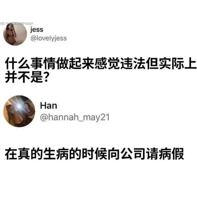 这是一张模仿X（原推特）界面的社交媒体截图，用户jess发起提问，询问“什么事情做起来感觉违法但实际上并不是？”，用户Han以“在真的生病的时候向公司请病假”作为回应，用夸张的吐槽方式，戳中了许多职场人的痛点——在不合理的职场氛围下，员工连合法合理的病假申请都充满负罪感，仿佛做了“违规”的事，引发职场群体的共鸣。