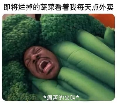 这是一张搞笑拟人化梗图，创作者将威尔·史密斯的痛苦面部表情P到西兰花造型的身体上，人物眉头紧皱、大张嘴巴，呈现出极度痛苦尖叫的状态。图中上方配有文字“即将烂掉的蔬菜看着我每天点外卖”，下方标注“*痛苦的尖叫*”，以拟人的方式把被主人闲置、即将腐烂的蔬菜的“心情”具象化，生动调侃了当代人购买蔬菜后却懒得烹饪、天天点外卖，导致食材被浪费的生活日常，充满趣味感。