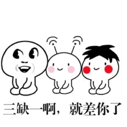 三缺一喊人卡通图