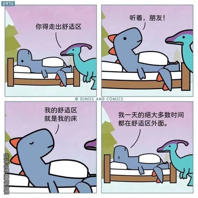 这是一幅四格卡通漫画，描绘了两只恐龙的对话。第一格中，一只蓝背鳍恐龙慵懒地躺在床上，旁边的冠龙站在床边对它说“你得走出舒适区”；第二格中，冠龙凑近蓝背鳍恐龙，语气郑重地说“听着，朋友！”；第三格中，蓝背鳍恐龙坐起身，闭着眼睛淡定地回应“我的舒适区就是我的床”；第四格中，蓝背鳍恐龙躺回床上，对冠龙说“我一天的绝大多数时间都在舒适区外面。”。漫画用反向逻辑解构了“走出舒适区”的常见鸡汤，戳中了当代人大部分时间都在为生活奔波，只有睡觉的床才是短暂舒适区的真实状态，充满自嘲和共鸣感。