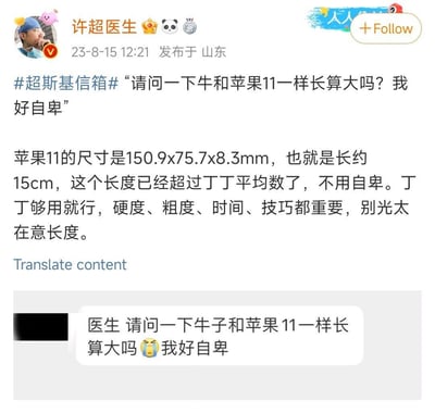 这是一张社交媒体截图，显示了医生许超对一个关于男性生殖器尺寸的咨询的专业回复。用户询问自己的阴茎长度与苹果11手机相当（约15厘米）是否算大并表达了自卑情绪。医生通过提供苹果11的具体尺寸数据（150.9×75.7×8.3mm），指出这个长度已经超过平均水平，并安慰用户不必自卑，强调性功能的多个方面比单纯长度更重要。