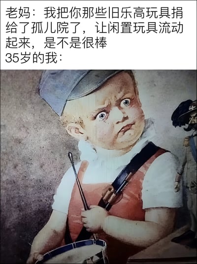 图片上半部分为文字对话，老妈称已将“我”的旧乐高玩具捐赠给孤儿院，认为能让闲置玩具流动起来很棒；下半部分是一幅古典风格绘画，画中孩童戴着灰色帽子，身穿红色背带裤，手持鼓和鼓槌，表情严肃中带着一丝委屈，生动展现了35岁的“我”听到乐高被捐后的内心OS——看似平静实则内心五味杂陈。