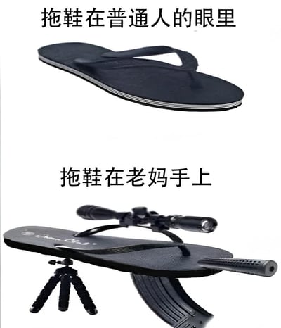 图片分为上下两部分，通过幽默对比展现拖鞋在不同人眼中的形象。上半部分标题为“拖鞋在普通人的眼里”，展示一只普通的黑色人字拖，简洁朴素；下半部分标题为“拖鞋在老妈手上”，同一只拖鞋被夸张地改造，加装了瞄准镜、三脚架和类似武器的部件，形象地调侃老妈手中的拖鞋常被用作“管教工具”，形成强烈反差萌，充满家庭生活的幽默感。