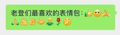 一张绿色背景的消息气泡图片，内容为'老登们最喜欢的表情包：👍😃🤙'，并附带多个表情符号，包括🤝👌🤏🤲🤝🥰🌹😜。该图借用'老登'这一网络热词，通过列举表情包的形式进行幽默讽刺，反映了当代网络文化中对特定群体的调侃。