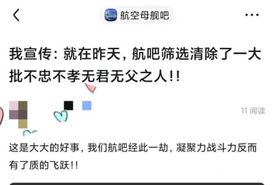 这是一张百度贴吧“航空母舰吧”的帖子截图，帖子以激昂的语气宣称，前一天在吧内筛选清除了一批被指责为“不忠不孝无君无父”的成员，发帖人认为此次清理事件不仅不是坏事，反而让贴吧的凝聚力与战斗力实现了质的提升。帖子页面带有爱心样式的小装饰，部分内容被马赛克遮挡，当前显示该帖子的阅读量为11次。