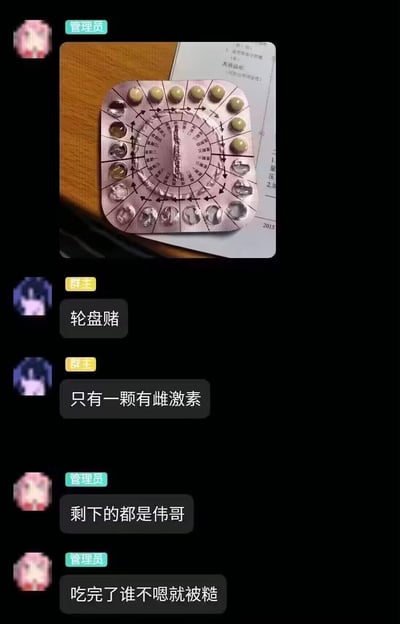这张图片显示了一个聊天群的截图，其中包含一张药物包装的照片和几条对话消息。对话内容使用了不当比喻，将药物包装比作"轮盘赌"，并包含低俗、冒犯性的言论，涉及药物滥用和不当性暗示。
