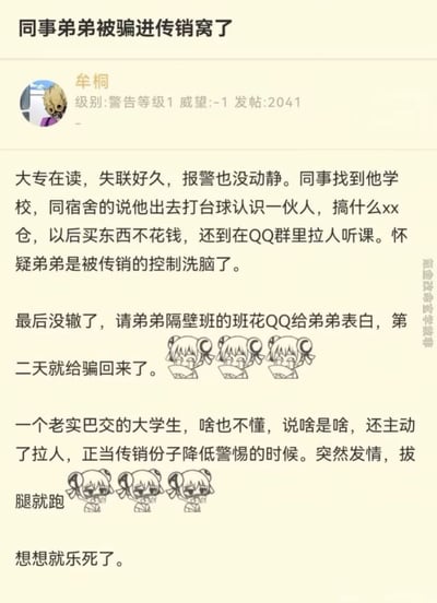 这是一张社交媒体帖子截图，讲述了一个关于同事弟弟被骗入传销组织后，通过让班花表白的方式成功获救的搞笑故事。帖子包含用户信息栏和正文内容，配有害羞表情的卡通女孩插图，整体风格轻松幽默地描述了一个本应严肃的传销事件。