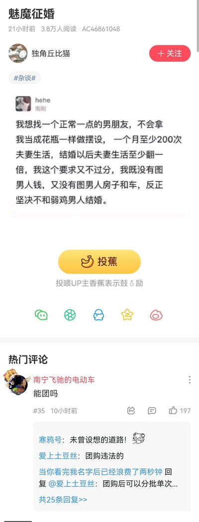 这是AcFun论坛杂谈板块的一则帖子，标题为「魅魔征婚」，内容是用户「hehe」发布的夸张征婚发言：想找不把自己当花瓶的男友，要求每月至少200次夫妻生活，结婚后还要翻倍，同时表示不图房车，坚决不找「弱鸡男人」。热门评论区中用户「南宁飞驰的电动车」留言「能团吗」，引发其他网友玩梗回复，比如「团购违法的」「团购后可以分批单次...」，用离谱的征婚条件和戏谑的评论制造出强烈的搞笑效果，属于论坛网友的玩梗内容。