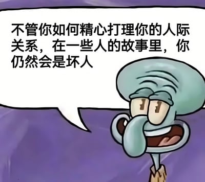 图片中是《海绵宝宝》中的角色章鱼哥，他眉头微蹙，表情略带无奈，旁边的白色对话框中写着：“不管你如何精心打理你的人际关系，在一些人的故事里，你仍然会是坏人”。整体画面以紫色为背景，章鱼哥的卡通形象与文字内容结合，传达出一种关于人际关系中他人主观认知的无奈感。