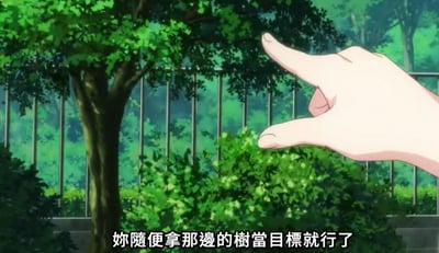 这是一张动画截图，画面前景是一只伸出的手，食指与中指伸直做出类似瞄准的手势，指向画面左侧的树木；背景是被围栏隔开的茂密树林，绿意盎然充满生机。画面底部配有白色字幕：“你随便拿那边的树当目标就行了”，整体场景呈现出一种指导他人以树木为目标进行练习的氛围，结合手势和台词推测是超能力相关的训练场景。