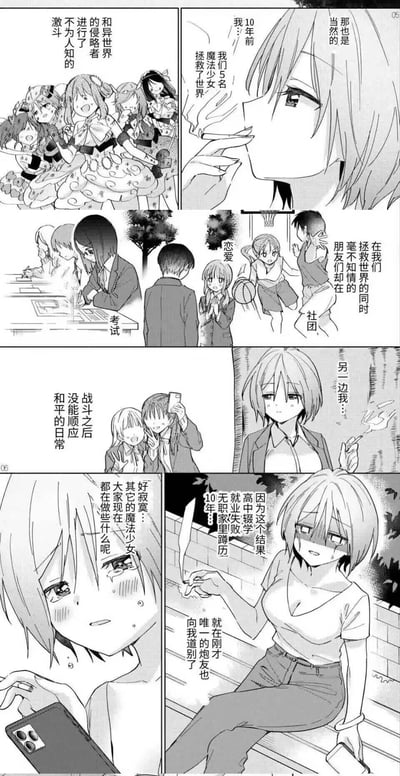 这是一组黑白连环漫画，讲述了反套路的魔法少女故事：10年前，主角和另外4名魔法少女秘密与异世界侵略者激斗，成功拯救了世界。在她们战斗的同时，其他不知情的同龄人过着考试、恋爱、参加社团的普通校园生活。战斗结束后，其他魔法少女顺利融入了和平日常，唯有主角没能适应，最终因为高中辍学、就业失败，成了蹲家10年的无职者，连唯一的炮友都离她而去，只能孤独地抽烟哭泣，怀念昔日的伙伴。漫画通过前后巨大的人生反差，营造出强烈的心酸与无奈感，颠覆了传统魔法少女的圆满结局设定。