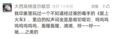 该图片为社交媒体评论截图，显示用户“大西高棉波尔献忠”（来自陕西，发布于1小时前，获2赞）的评论内容。用户提到曾玩过一个疑似被修改过的《爱上火车》游戏，其中的拟声词全部是“哐切哐切”“呜呜呜呜呜呜”“轰隆轰隆”“滴滴”“呼——呼——呲……”等词语，内容带有吐槽和幽默意味。