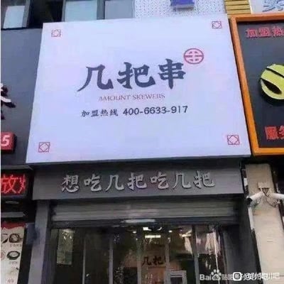 这是一张街边烧烤店的实拍图，店铺主招牌为白色底，上面写着“几把串”的大字标识，下方配有英文翻译“AMOUNT SKEWERS”以及加盟热线400-6633-917。店铺门楣处还写着“想吃几把吃几把”的标语。
这里存在低俗双关梗：字面意思是顾客可以选择想要的烤串数量，同时“几把”谐音不雅词汇，店铺用这种低俗趣味的方式制造噱头，吸引路人关注，属于博眼球的营销手段。图片右下角带有百度贴吧铁岭吧的水印，显示这张图曾在该贴吧被分享。