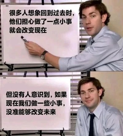 这是一张上下拼接的连环梗图，采用美剧《办公室》（美国版）的剧照制作而成。上图中，角色吉姆·哈尔pert手持笔指向白板，白板上写着“很多人想象回到过去时，他们担心做了一点小事就会改变现在”，人物呈现出认真讲解的状态；下图中，角色面带微笑看向镜头，白板文字变为“但没有人意识到，如果现在我们做一些小事，没准能够改变未来”。整组图通过前后文字的强烈对比，传递出不要过度纠结过去的假设性担忧，而是要重视当下的微小行动的生活哲理——当下的小事也可能对未来产生重要影响，同时贴合办公室场景，也能引发职场人士对日常行动价值的思考。