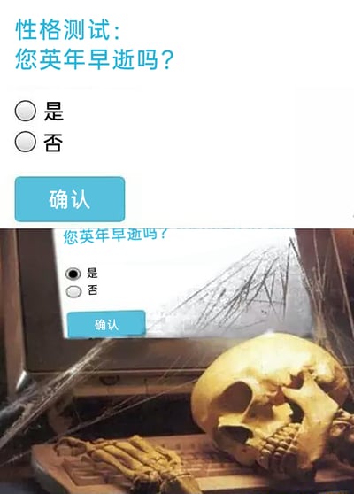 这是一张采用上下对比结构的搞笑合成梗图，上方展示了一个荒诞的“性格测试”界面，标题为“性格测试：您英年早逝吗？”，设置了“是”“否”两个选项和“确认”按钮；下方则是选择“是”后的“结果”画面：一具骷髅趴在布满划痕的电脑前，电脑屏幕上显示着选中“是”的测试界面。这张图通过黑色幽默的方式制造反差笑点，用夸张的视觉效果暗示选择“是”就会“英年早逝”，讽刺了这类无厘头、毫无逻辑的测试内容，同时以荒诞的画面带来喜剧感。