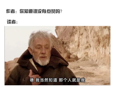 图片上方是作者提问“你知道谁没有点赞吗？”，下方是读者的回应区域。中间嵌入一张电影截图：一位白发白须的老人穿着棕色连帽袍，站在荒漠岩石背景前，配文“噢 我当然知道 那个人就是我”。通过角色自嘲的方式，幽默展现了“自己没给别人点赞”的社交场景，带有无奈又真实的搞笑效果。