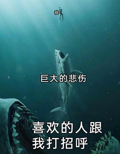 这是一张精准描绘社恐或暗恋者心境的网络梗图，以深海场景为载体：画面顶部的渺小潜水员被标注为“我”，代表处于焦虑中的当事人；中间张开大嘴、极具攻击性的巨型鲨鱼被标注为“巨大的悲伤”，象征当事人内心被焦虑、恐慌填满的情绪；画面底部露出部分躯体的巨型海怪被标注为“喜欢的人跟我打招呼”，代表社恐人群面对在意的人主动接触时，那种被巨大压力笼罩的感受。整张图用深海中层层递进的威胁感，生动具象化了社恐或暗恋者面对在意的人时，内心被无助、悲伤、恐慌夹击的复杂情绪，极易引发同类人群的共鸣。