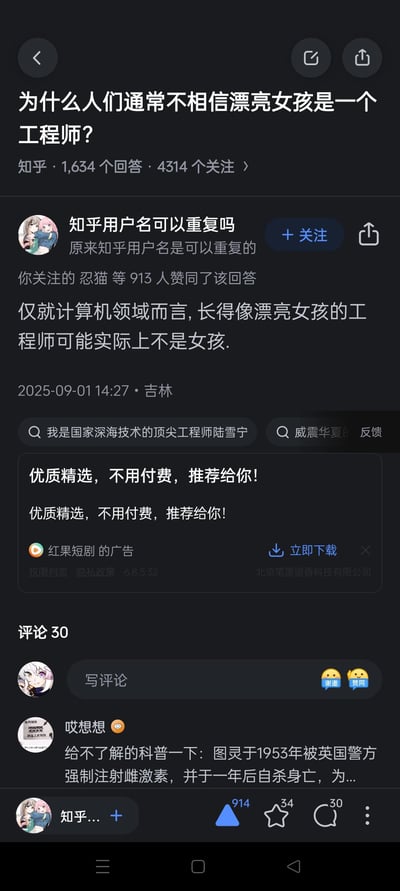 知乎问答页面截图，标题为“为什么人们通常不相信漂亮女孩是一个工程师？”引发热议，显示有1634个回答和4314人关注。用户“知乎用户名可以重复吗”的回答称“仅就计算机领域而言，长得像漂亮女孩的工程师可能实际上不是女孩”，暗讽行业性别刻板印象。评论区有用户科普图灵相关历史，页面还夹杂“红果短剧”广告，整体呈现典型的知乎问答互动场景。