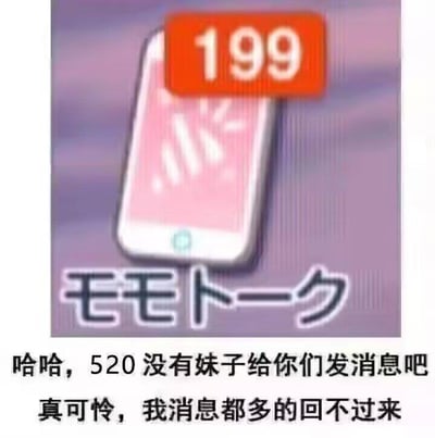 这是一张针对520网络情人节制作的搞笑梗图，上方是游戏《蔚蓝档案》内置聊天软件“MOMOTOKE（モモトーク）”的卡通图标，图标右上角的红色角标显示有199条未读消息，下方搭配简体中文配文：“哈哈，520没有妹子给你们发消息吧 真可怜，我消息都多的回不过来”。图中用看似高调炫耀消息多的语气，实则是反向自嘲，调侃在被赋予浪漫含义的520当天，自己并没有收到在意的人的消息，用这种反差感来表达单身的无奈与搞笑情绪，没有双关或谐音梗。