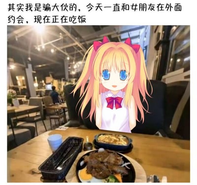 图片展示了一个餐厅场景，桌上摆放着牛排、煎蛋、蔬菜和咖喱饭等食物。画面中央合成了一个金发双马尾、蓝色眼睛、佩戴红色蝴蝶结的动漫女孩形象。图片上方配有文字：'其实我是骗大伙的，今天一直和女朋友在外面约会，现在正在吃饭'，营造出一种向朋友坦白自己其实在约会的幽默效果。