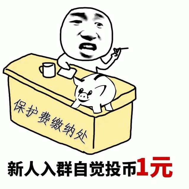 新人入群交1元保护费表情包