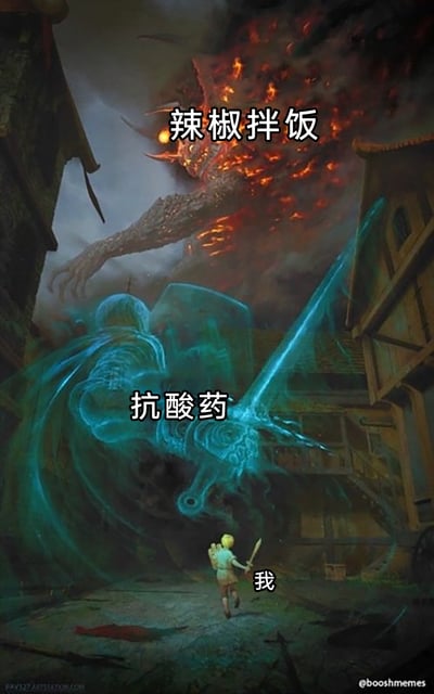 这是一张充满趣味的二次创作梗图，以奇幻战斗场景来比喻日常饮食中的小困扰。画面中，巨大的火焰怪物被标注为“辣椒拌饭”，它浑身燃烧着火焰，伸出巨手，散发出强烈的压迫感，代表着食用过辣食物后给肠胃带来的剧烈刺激；蓝色的灵体骑士被标注为“抗酸药”，它手持蓝光剑与盾牌，挡在前方，如同保护者一般，代表着能缓解肠胃不适的抗酸药物；下方的小人身着简单衣物，手持小剑，被标注为“我”，形象地表现出吃了过辣食物后，自身面对肠胃不适时的弱小无助，只能依靠抗酸药来“抵御”这种刺激。整体画面用夸张的战斗氛围，生动幽默地还原了吃辣后需要靠药物缓解的真实经历，让人感同身受。