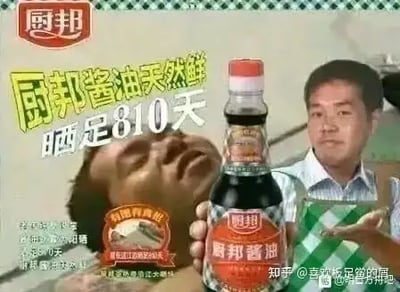 这是一张用“厨邦酱油”食品广告模板恶搞、二次创作的梗图。图片中央突出的酱油瓶和熟悉的包装，配上大字体写着“厨邦酱油天然鲜 晾晒810天”，视觉上明显参考了国内真实食品广告风格。不过，画面中的人物为恶臭梗核心角色“野兽先辈”（田所浩二）的素材，整个场景合成具有浓郁的网络迷因气息。数字“810”指向淫梦梗中的“1919810”系列恶臭数字，营造出二次元恶搞与现实广告碰撞的喜剧反差。整体氛围戏谑、玩梗、带有“恶臭”双关意味。