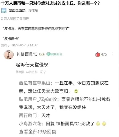 这是一张社交媒体截图，开篇抛出趣味选择题“十万人民币和一只对你绝对忠诚的皮卡丘，你选哪一个？”，程序员用户“昆西昆西昆”给出获2万赞同的脑洞回答，调侃让拥有电力能力的皮卡丘为特斯拉电动车充电，将皮卡丘的特殊能力转化为实用的职场式“工作任务”，暗合加班文化的调侃；随后用户“神格面具℃”在评论区提出“起诉任天堂侵权”的脑洞想法，引发其他网友玩梗，其中“西边有座苹果山”用“一丘在手，今日方知版权在我，定让任天堂大败而归”的发言玩谐音梗（“一丘”指代皮卡丘），把皮卡丘的所有权和版权纠纷结合，制造出反差感十足的搞笑效果，其他网友也纷纷称赞该发言的创意，整个内容充满网络玩梗的趣味，结合了IP、职场、版权等多个元素。