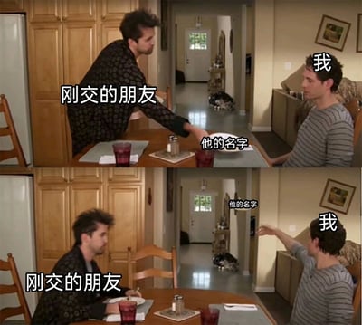这是一张由上下两格画面组成的连环梗图，改编自美国情景喜剧的场景。上图中，标注为“刚交的朋友”的人物伸手递出一个代表“他的名字”的盘子，对面标注为“我”的人物注视着对方；下图里，“刚交的朋友”低头，“我”则做出挥开“他的名字”的动作，用夸张的肢体语言生动调侃了很多人刚认识新朋友后，转头就把对方名字彻底忘记的日常小尴尬，精准戳中了不少人都有过的记人名困难的经历。