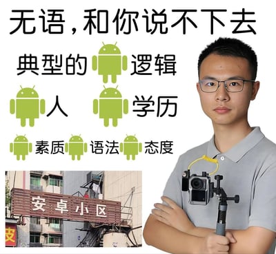 图片上方有大字标题“无语，和你说不下去”，下方配有多个绿色安卓机器人图标，分别与“逻辑”“人”“学历”“素质”“语法”“态度”等文字组合，形成“典型的安卓逻辑”“安卓人”“安卓学历”等表述。右侧是一位戴眼镜、穿灰色 polo 衫的男性，手持相机设备，双臂交叉站立。左下角小图展示一个写有“安卓小区”的招牌，背景是居民楼。整体通过将安卓系统图标与负面特质词汇结合，以幽默方式吐槽某些人逻辑、素质等方面的不足。