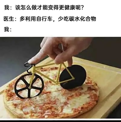 这是一张脑洞搞笑梗图，采用图文混排的形式呈现。上方文字部分是一段日常咨询对话：提问者（我）向医生请教变得更健康的方法，医生给出“多利用自行车，少吃碳水化合物”的常规健康建议；下方实拍图则展示了提问者对建议的奇葩曲解式执行——用一款自行车造型的披萨切刀来切割披萨，看似同时完成了“利用自行车”和处理高碳水食物（披萨属于高碳水美食）的要求，实则是玩文字游戏，用荒诞的反差感制造笑点，调侃了人们想要遵循健康准则却又不想放弃美食的矛盾心态。