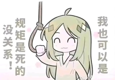 这是一张图文混排的卡通风格表情包，画面主体是一位浅绿长发的卡通女孩，她面带微笑，右手握着一个绞索的绳套，手臂抬起。图片左右两侧配有文字，右侧为“我也可以是”，左侧为“规矩是死的 没关系！”。这张图利用“死”字制造双关梗，表面是说规矩是死板僵化的，同时结合绞索的画面，暗示“死亡”的字面意思，用夸张、黑色幽默的方式，戏谑地表达对生活或职场中刻板、不合理规矩的吐槽，带有无奈又自嘲的情绪，适合在聊天中用来抒发对僵化规则的不满。