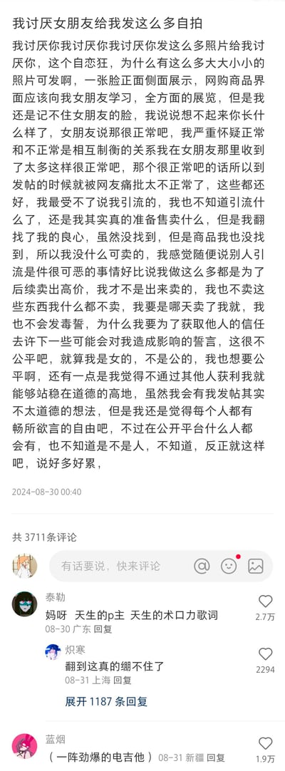 这是一张竖屏格式的社交媒体平台截图，内容为一位网友在2024年8月30日发布的长文吐槽：自己厌烦女友给自己发大量不同角度的自拍，却记不住女友的长相，和女友提及此事时女友表示很正常，而自己发帖后被网友批评“不正常”，还被质疑引流，楼主因此碎碎念了一堆情绪，文字逻辑跳脱、充满无厘头感。下方有三条高赞评论，其中网友“泰勒”评论楼主的文字像“天生的p主、天生的术口力歌词”获2.7万赞，网友“炽寒”表示“翻到这真的绷不住了”，网友“蓝烟”用“（一阵劲爆的电吉他）”玩梗回应，整体氛围搞笑，是生活化的情侣日常吐槽内容。
