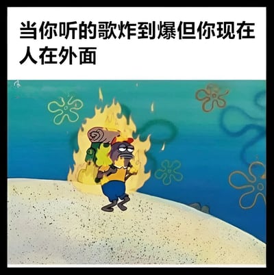 这张梗图上方是文字“当你听的歌炸到爆但你现在人在外面”，下方是《海绵宝宝》中的角色章鱼哥。章鱼哥背后有熊熊火焰，暗示内心因听到劲爆音乐而激动，但他表面却保持着严肃克制的表情，正常行走。这种反差幽默地表现了人们在公共场合听到喜欢的音乐时，内心激动却必须保持镇定的矛盾状态。