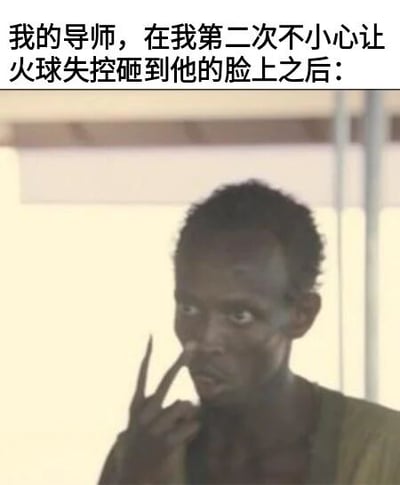 图片上方配有文字“我的导师，在我第二次不小心让火球失控砸到他的脸上之后：”，下方是一位表情严肃的男性，他正用手指比出“二”的手势，似乎在强调这是第二次发生火球失控砸脸的意外，整体营造出一种略带调侃的无奈氛围。