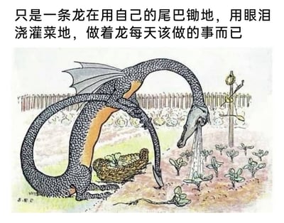 这是一幅带有自嘲意味的图文混排梗图，画面主体是一只拟人化的卡通龙：它有着灰蓝色带纹理的鳞片、浅橙色的腹部和一对收拢的翅膀，正蹲在菜园中劳作。龙低垂着头，眼睛里流出大量泪水，泪水化作水流浇灌着面前的菜苗；同时它弯曲身体，用尾巴的尖端当作锄头，在菜地里锄地。龙的身旁放着一个装满蔬菜的藤编篮子，背景是一道木栅栏，菜园里还有多株刚种下的菜苗。图片上方配有文字‘只是一条龙在用自己的尾巴锄地，用眼泪浇灌菜地，做着龙每天该做的事而已’，将原本神秘强大的龙塑造成了辛勤劳作、带着无奈的‘打工人’形象，用荒诞的反差感来调侃职场中辛苦劳作、身不由己的状态。