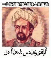 这是一张模仿中东风格的搞笑梗图。图上有一位穿着中亚或阿拉伯服饰的人物头像。画面顶部有中文文案“—位智慧的阿拉伯诗人曾说过：”，底部配有貌似阿拉伯文但其实是随意拼凑、没有实际含义的字符串，明显是一种幽默。整张图的笑点在于用看似高深的话语引出无意义的“外文字母”，形成荒谬和反差效果，常用于调侃网络上“引用外语大佬”却没人懂的情境。

本图包含明显的伪装成阿拉伯文但实为无意义字符的双关玩笑。
