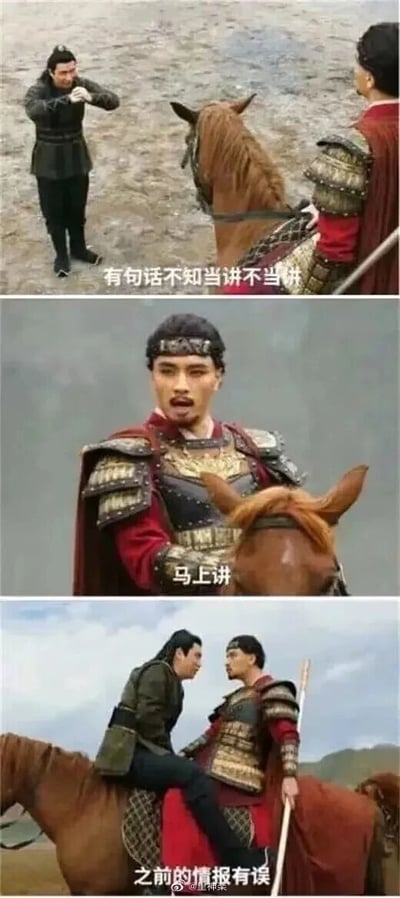 这是一张由三格画面组成的搞笑连环梗图，改编自古装战争类影视剧的剧照。第一格画面里，身着黑色服饰的下属对着骑在马上、身着铠甲的将领拱手，开口说道“有句话不知当讲不当讲”；第二格是将领的特写，他面色严肃地回应“马上讲”；第三格画面中，下属已经坐到了将领的马背上，淡定地对将领说“之前的情报有误”。这张图利用了“马上讲”的双关含义制造笑点，将领所说的“马上”是“立刻、赶紧”的意思，而下属故意将其曲解为“在马的背上”，用实际行动完成了这个字面意思，形成了反差搞笑的效果。