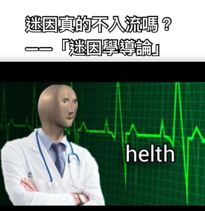 图片上半部分有文字“迷因真的不入流嗎？——「迷因學導論」”，下半部分是一位戴着听诊器、穿着白大褂的医生形象，背景是绿色的心电图图案，上面有拼写错误的“helth”字样。整体通过医学权威形象与迷因文化的对比制造幽默效果。