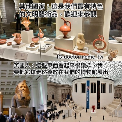 这张梗图通过多图拼接的方式，对比了其他国家展示自身特色文明艺术品与英国博物馆展出掠夺文物的场景。上方图片展示了多个古代陶器等文物，配文‘其他國家：這是我們最有特色的文明藝術品，歡迎來參觀’；下方图片包含埃及雕像、大英博物馆圆形阅览室等场景，配文‘英國人：這些東西看起來很讚欸，我要把它搶走然後放在我們的博物館展出’，以此讽刺英国博物馆收藏大量掠夺文物的历史争议。