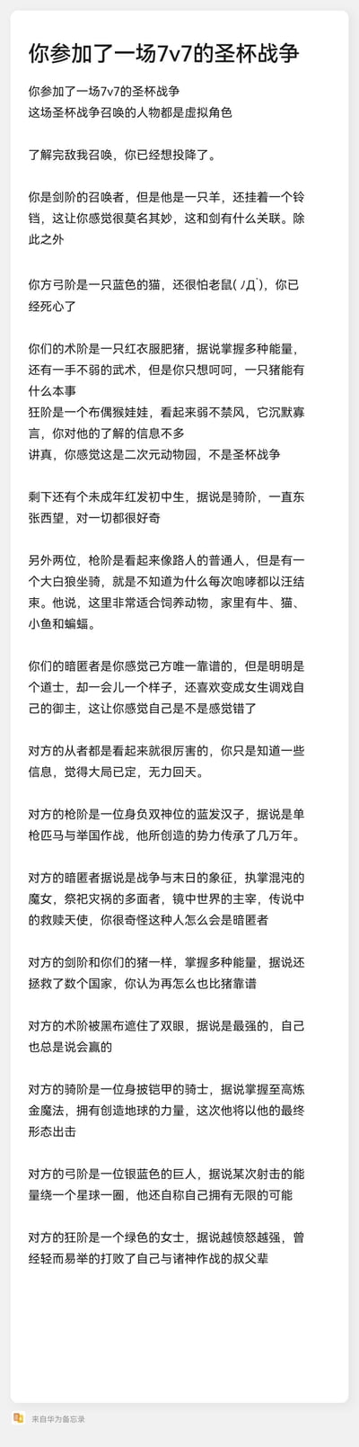 这是一篇玩梗向的文字创作，将Fate系列的圣杯战争7v7设定与多部经典ACG作品角色结合，制造出强烈的反差感：我方召唤的从者全是看似和职阶不搭、战力拉胯的角色——剑阶是挂铃铛的羊（喜羊羊）、弓阶是怕老鼠的蓝猫、术阶是红衣服肥猪（猪猪侠），还有布偶猴、红发初中生、路人枪阶、爱变装的道士暗匿者，让御主直接想投降；而敌方从者全是战力天花板级别的角色：双神位蓝发战士、混沌魔女暗匿者、拯救国家的剑阶、自称最强的蒙眼术阶、能创造地球的炼金骑阶、能量绕星球的巨人弓阶、越怒越强的绿色狂阶，敌我反差拉满，充满搞笑的吐槽感。