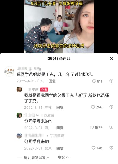 这是一段抖音短视频的截图，视频主题为「90后丁克夫妻 丈母娘教育篇」，画面中丈母娘正在教育夫妻，配文「我就寻思你哪来的这种思想」。下方评论区里，有网友分享同学父母丁克多年过得很好，视频作者「皮皮」回复称自己正是因为看到同学父母丁克状态好才选择丁克，随后有网友灵魂发问「你同学哪来的？」，精准戳中逻辑漏洞，引发搞笑效果，该评论获得大量点赞。
