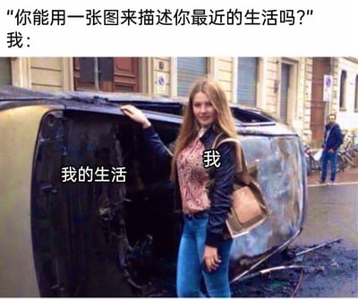 这是一张引发当代人共鸣的自嘲类梗图，图片上方配有文字提问“你能用一张图来描述你最近的生活吗?”，随后以“我：”引出下方的核心内容——一张真实的汽车烧毁事故照片。照片中，一辆汽车完全烧毁，车身焦黑变形、内部结构裸露，被标注为“我的生活”；一位背着包的女生面带微笑，一只手搭在烧毁的车身上，被标注为“我”。通过将糟糕的生活具象化为彻底报废的汽车，与强装镇定的自己形成强烈反差，精准地表达出当下很多人在生活变得一团糟、濒临崩溃时，仍要硬着头皮面对、强装乐观的无奈与自嘲情绪。