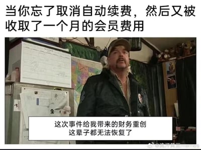 这是一张广受传播的吐槽类表情包，采用顶配底文的结构，顶部配文描述大众熟悉的消费场景：“当你忘了取消自动续费，然后又被收取了一个月的会员费用”，中间放置纪录片《养虎为患》主角乔·野生一脸茫然呆滞的真人截图，下方配文用极度夸张的语气吐槽：“这次事件给我带来的财务重创 这辈子都无法恢复了”，用放大的情绪调侃消费者忘记取消自动续费被扣小额会员费时心疼又无可奈何的心情，很容易引发大众共鸣。