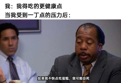 这是一张极具共鸣感的搞笑梗图，通过前后强烈反差的文字内容，搭配经典美剧截图，精准刻画了当代人在饮食心态上的矛盾：一开始立志要“吃得更健康”，但只要受到一丁点压力，就立刻放弃健康饮食计划，用夸张到极致的“如果我不快点吃蛋糕，我可能会死”来表达自己急需高糖食物缓解压力的迫切心情，戳中了很多人在压力下靠美食解压的真实状态，充满幽默与自嘲感。
