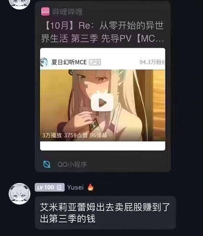 这是一张QQ聊天界面的截图，上方是B站UP主「夏日幻听MCE」分享的《Re:从零开始的异世界生活 第三季》先导PV卡片，卡片内的动画画面展示了角色艾米莉亚；下方是QQ用户「Yusei」的发言，用低俗玩笑的方式玩梗吐槽：「艾米莉亚蕾姆出去卖屁股赚到了出第三季的钱」，以此调侃期待已久的动画第三季终于推出，属于动画爱好者之间的玩梗内容。
