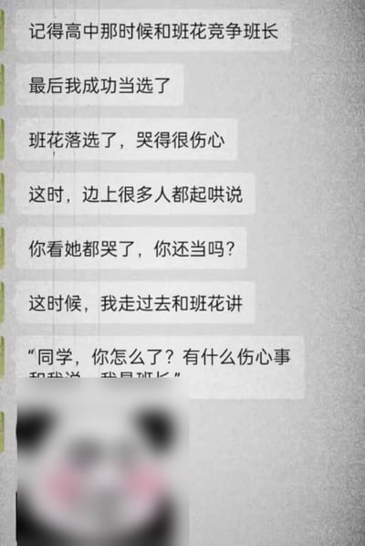 整张图为图文结合的搞笑梗图，上半部分是纯文字讲述段子：高中时期“我”和班花共同竞选班长，最终“我”成功当选，落败的班花伤心哭泣，旁边的人起哄问“你看她都哭了，你还当吗？”，结果“我”走到班花面前说“同学，你怎么了？有什么伤心事和我说，我是班长”，下半部分搭配了一张模糊处理的熊猫头表情包，凸显出段子的反套路笑点，整体氛围诙谐有趣。