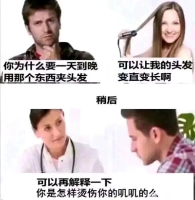 这是一张由四个画面组成的连环搞笑梗图，分为上下两个场景。上半部分的场景中，左侧的男性一脸疑惑地托着下巴，询问右侧手持直发夹板的女性，为什么总是用这个东西夹头发；女性则笑着回答，这个夹板可以让她的头发变直变长。下半部分的场景切换到医院诊室，穿着白大褂的医生一脸疑惑地看向对面的男性患者，询问他是如何烫伤自己的私密部位的。结合上下两部分的内容，暗示男性患者偷偷使用夹板模仿夹头发的动作，结果不慎烫伤了私密部位，通过这种前后反转的误会情节，制造出荒诞搞笑的效果。